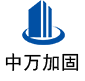 文山中万加固